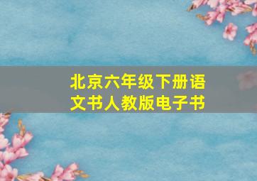 北京六年级下册语文书人教版电子书