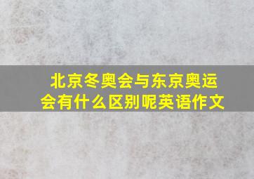 北京冬奥会与东京奥运会有什么区别呢英语作文