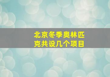 北京冬季奥林匹克共设几个项目