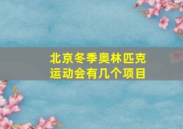 北京冬季奥林匹克运动会有几个项目