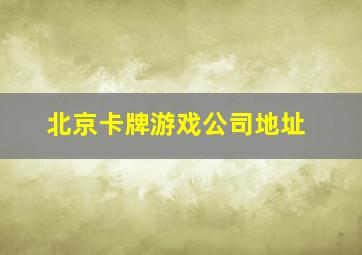 北京卡牌游戏公司地址