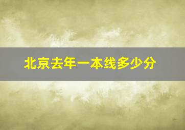 北京去年一本线多少分