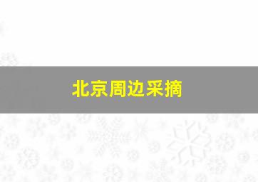 北京周边采摘