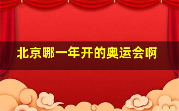 北京哪一年开的奥运会啊