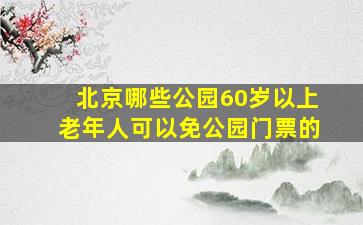 北京哪些公园60岁以上老年人可以免公园门票的