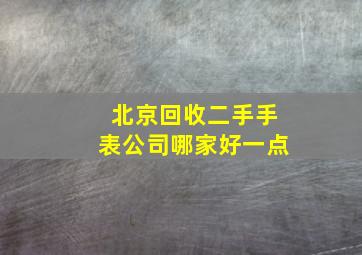 北京回收二手手表公司哪家好一点