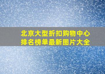 北京大型折扣购物中心排名榜单最新图片大全