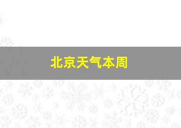 北京天气本周