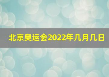 北京奥运会2022年几月几日