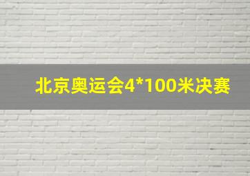 北京奥运会4*100米决赛