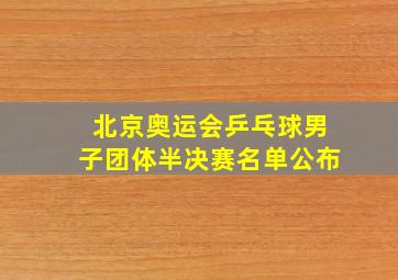 北京奥运会乒乓球男子团体半决赛名单公布