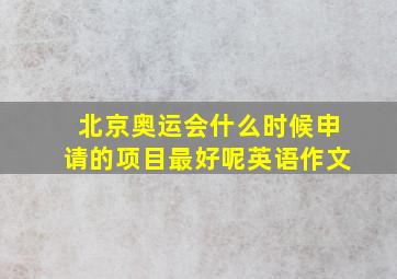 北京奥运会什么时候申请的项目最好呢英语作文