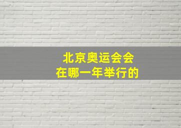 北京奥运会会在哪一年举行的