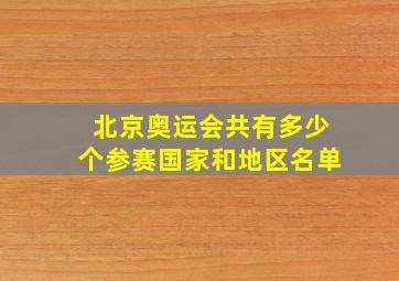 北京奥运会共有多少个参赛国家和地区名单