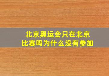 北京奥运会只在北京比赛吗为什么没有参加