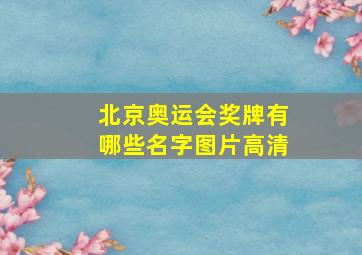 北京奥运会奖牌有哪些名字图片高清