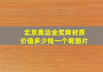 北京奥运会奖牌材质价值多少钱一个呢图片