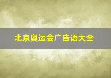 北京奥运会广告语大全