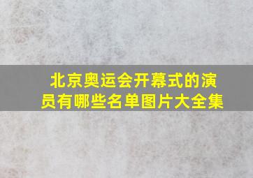 北京奥运会开幕式的演员有哪些名单图片大全集