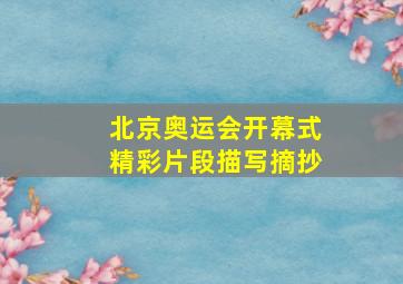 北京奥运会开幕式精彩片段描写摘抄