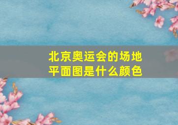 北京奥运会的场地平面图是什么颜色