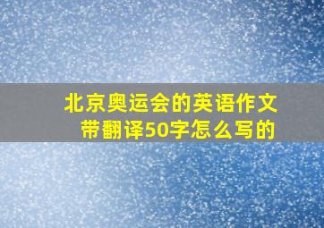 北京奥运会的英语作文带翻译50字怎么写的