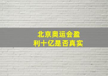 北京奥运会盈利十亿是否真实