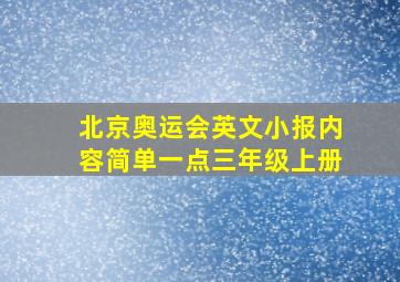 北京奥运会英文小报内容简单一点三年级上册