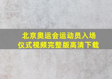 北京奥运会运动员入场仪式视频完整版高清下载