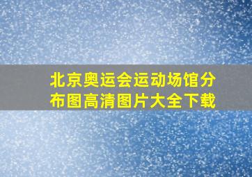 北京奥运会运动场馆分布图高清图片大全下载