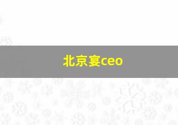 北京宴ceo