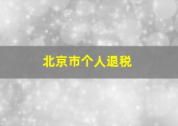 北京市个人退税