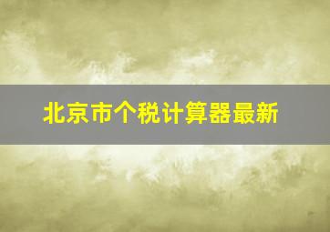 北京市个税计算器最新