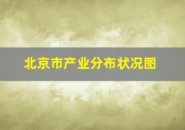 北京市产业分布状况图