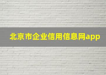 北京市企业信用信息网app