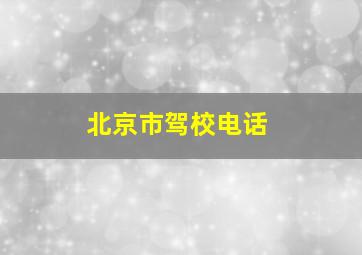 北京市驾校电话