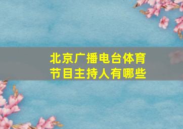 北京广播电台体育节目主持人有哪些