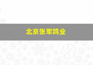 北京张军鸽业