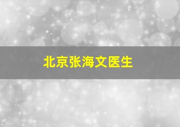 北京张海文医生