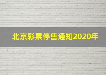 北京彩票停售通知2020年