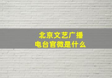 北京文艺广播电台官微是什么