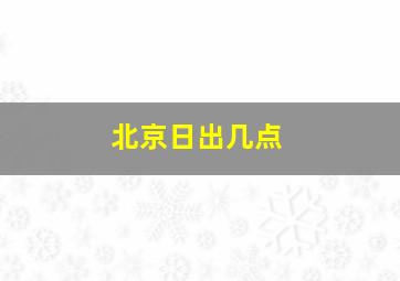 北京日出几点