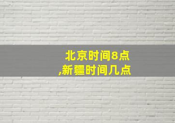 北京时间8点,新疆时间几点