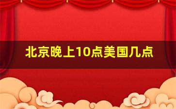 北京晚上10点美国几点