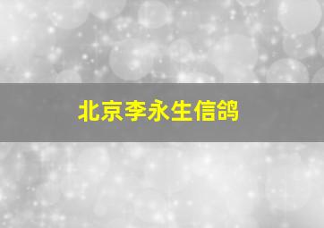 北京李永生信鸽