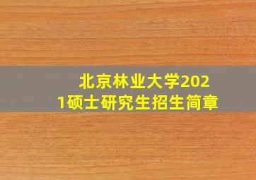 北京林业大学2021硕士研究生招生简章