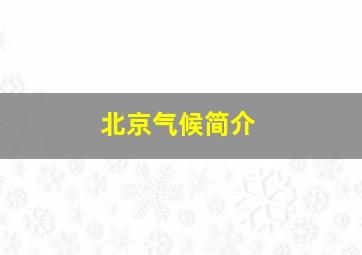 北京气候简介