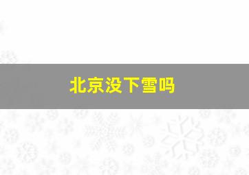 北京没下雪吗