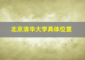 北京清华大学具体位置