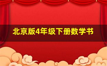 北京版4年级下册数学书